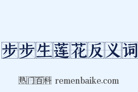 步步生莲花反义词是什么意思的图片
